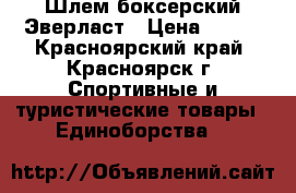 Шлем боксерский Эверласт › Цена ­ 700 - Красноярский край, Красноярск г. Спортивные и туристические товары » Единоборства   